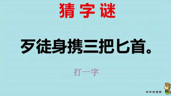 [图]字谜：歹徒身携三把匕首，打一字。