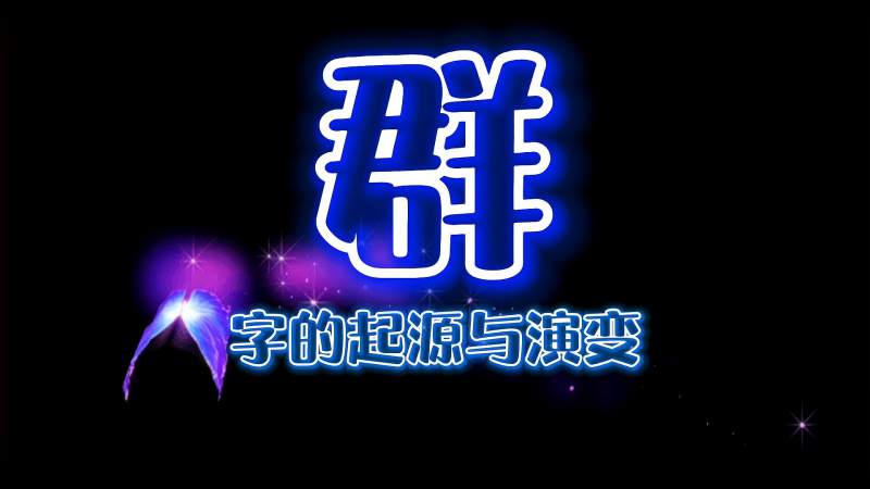 群字的起源与演变,文化,艺术,好看视频