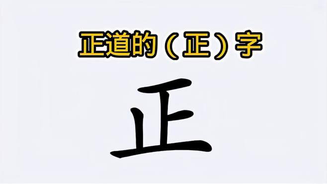 [图]正道.正心.正念的核心,就在这个正字上！