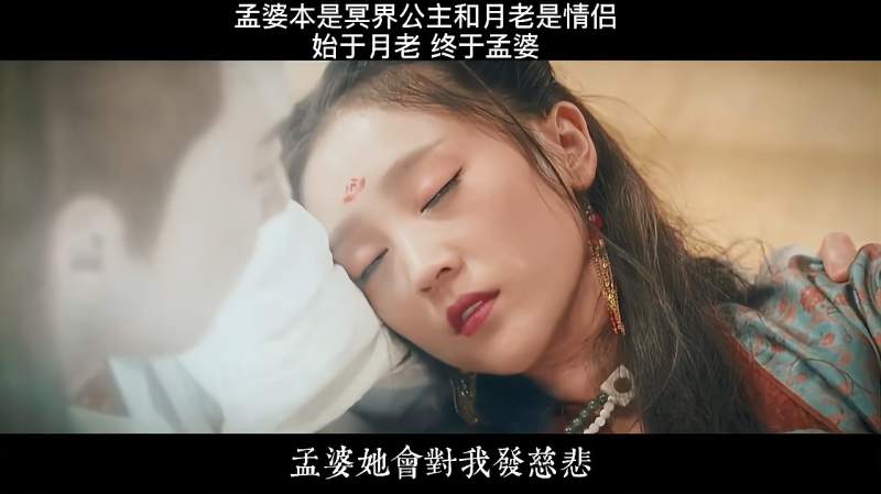 孟婆本为冥界公主和月老是情侣始于月老终于孟婆