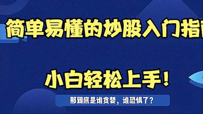 [图]想学炒股，要怎么开始？这个视频都讲清楚了！