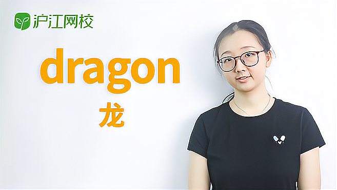 [图]dragon是什么意思？怎么读？