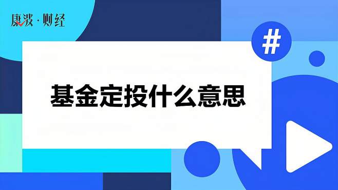 [图]基金定投什么意思