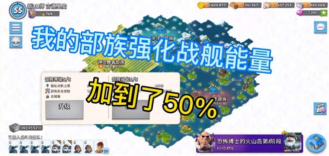 [图]海岛奇兵523期：我的部族强化战舰能量加到了50%，就是好啊！