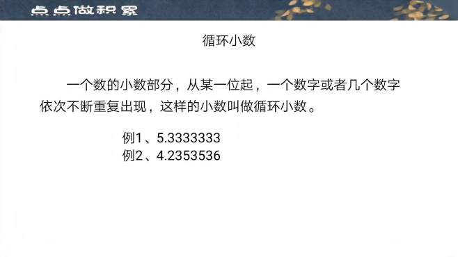 [图]循环小数的认识和理解