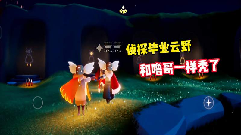 光遇侦探毕业云野拿下小飞象和噜哥一样秃了