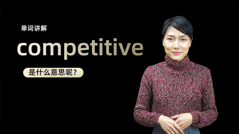 单词讲解competitive是什么意思