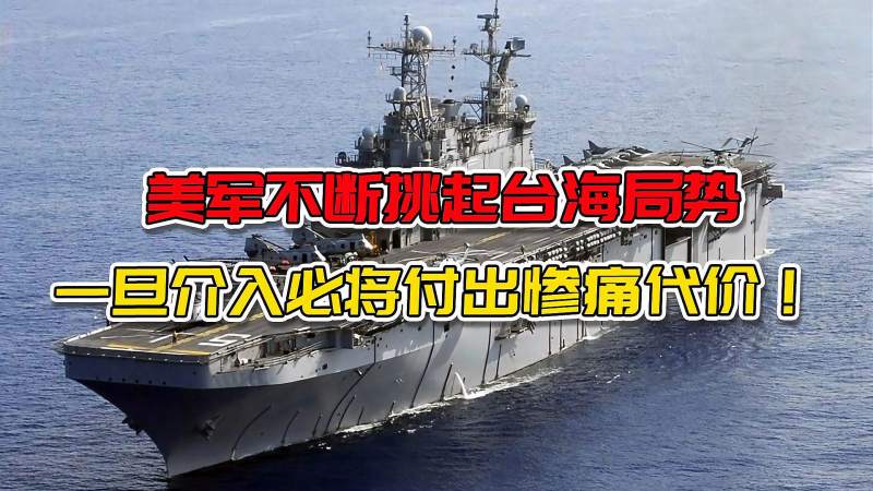 台海局势升温美国开始四处布势美军官一旦介入将血债血偿