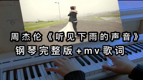 周杰伦《听见下雨的声音》钢琴完整版「哎呦不错哦han钢琴曲」