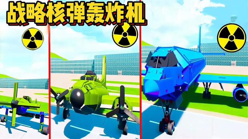 乐高游戏用轰炸机发射核弹能击毁几架坦克