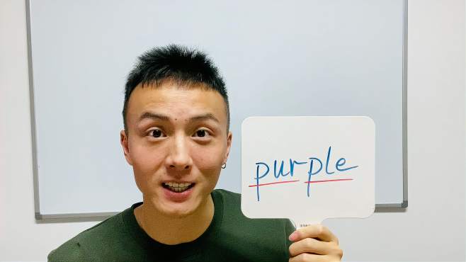 [图]purple的读音，拼写，意思和句子