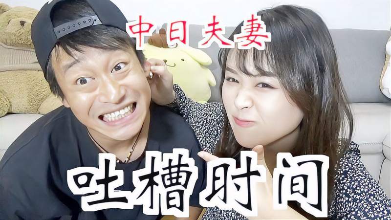 中日夫妻日常生活大吐槽22333蜜汁槽点,挡也挡不住了,哈哈哈哈,搞笑