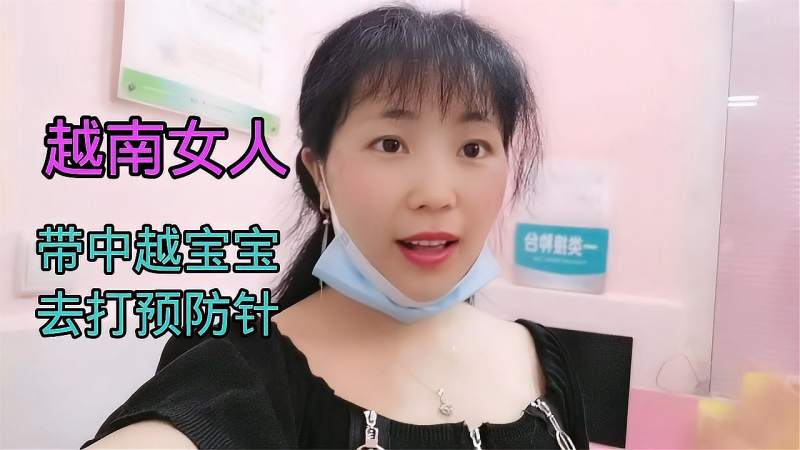 越南女人中国媳妇带中越宝宝去打预防针