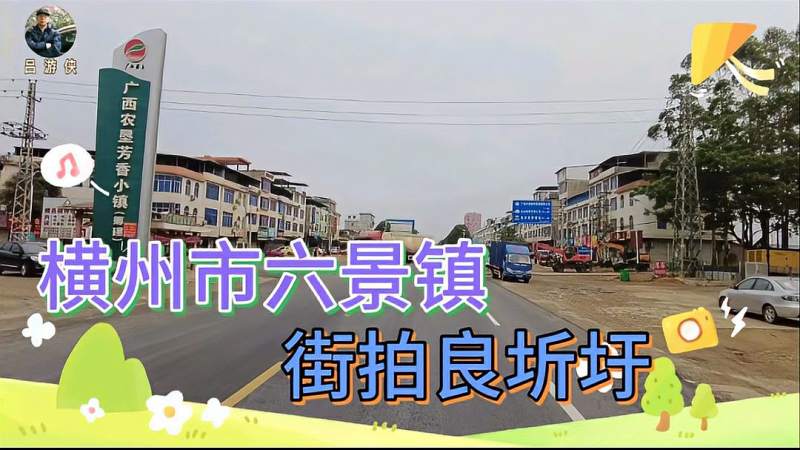 街拍广西横州市国道g324路段六景镇良圻圩看看建设面貌如何