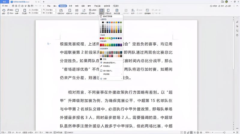 用WPS文字如何给文档添加背景