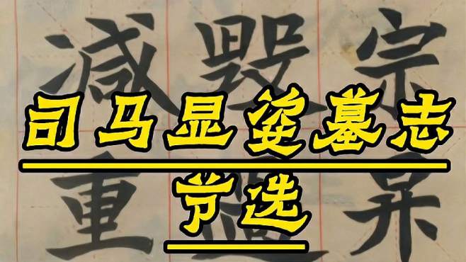 [图]读书不离写字，《司马显姿墓志》魏碑中的秀丽体