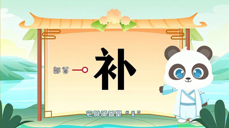 “补”字的读音、笔顺、释义,以及组词、造句的技巧,教育,在线教育,好看视频