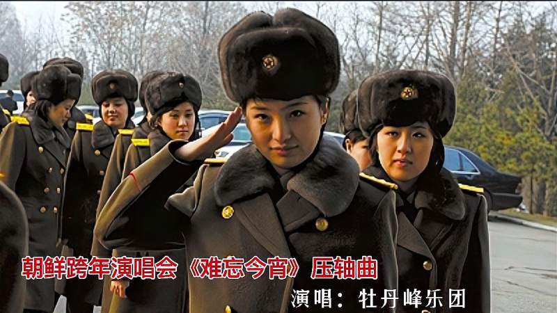 朝鲜跨年演唱会 牡丹峰乐团中朝双语压轴演唱 难忘今宵 太好听 音乐 流行音乐 好看视频