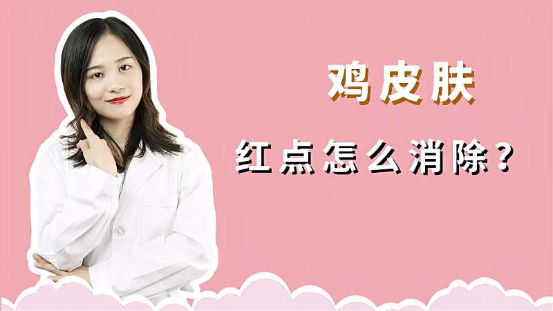 鬓角鸡皮肤还泛红(皮肤鬓角处皮肤暗红)