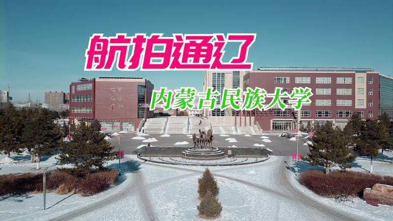 航拍通辽冬天的内蒙古民族大学白雪覆盖格外迷人