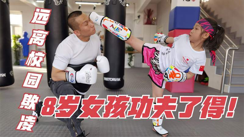 女孩子都该具备的本领搏击女孩功夫展示