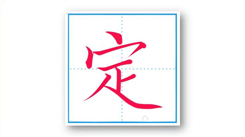 “定”字的规范书写,文化,艺术,好看视频