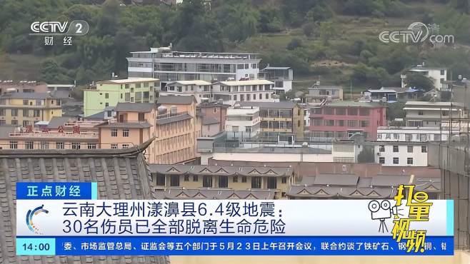 云南大理州漾濞县地震：30名伤员已全部脱离生命危险|正点财经