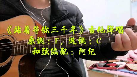《站着等你三千年》原声吉他弹唱