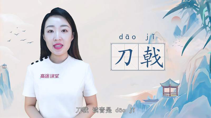 快速了解词组“刀戟”的读音、含义及用法等知识点,生活,生活技巧,好看视频
