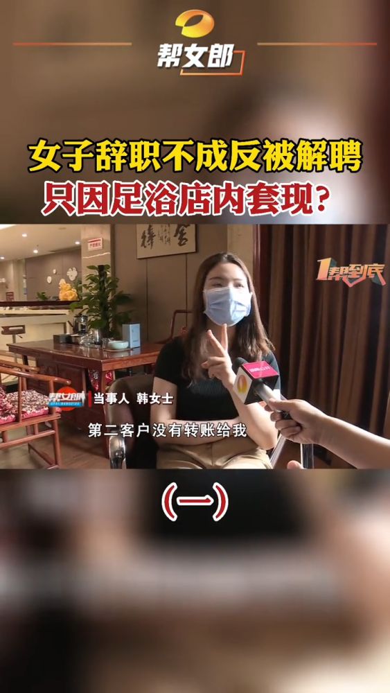 女子辞职不成反被质疑店内套现 韩女士本来是长沙鑫悦足浴的一名员工,递交了辞职报告公司不放人反被开除,为什么?