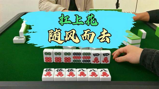 四川麻将:杠上花没了,只怪扔的太快了