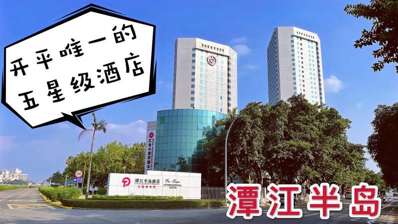 实拍广东开平潭江半岛当年全国唯一县级5星级酒店现在变怎样