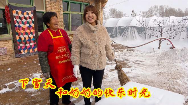 [图]今冬第二场雪，晓儿和奶奶一起打扫院子，祖孙2人嘻逐打闹真幸福