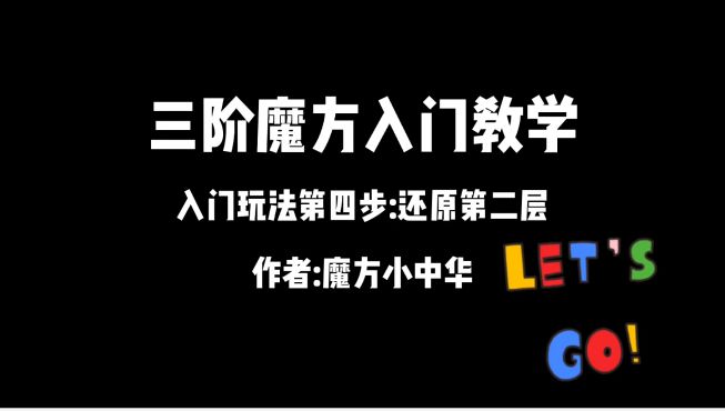 58三阶魔方教程,第三步还原底面白色,还原方法135遍上左下右3