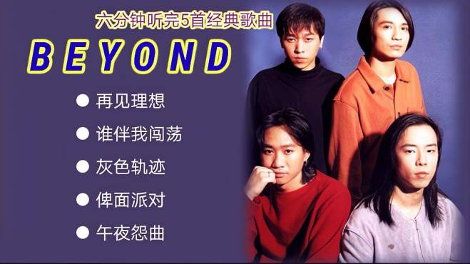 [图]六分钟听完Beyond五首好歌，网友：每一首都是经典，赶紧收藏啊！