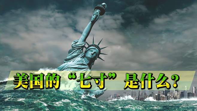 [图]美国究竟有没有弱点？专家：“七寸”就摆在眼前，但没有人敢动手