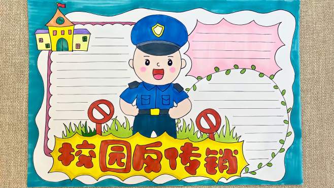 [图]小学生手抄报：校园反传销