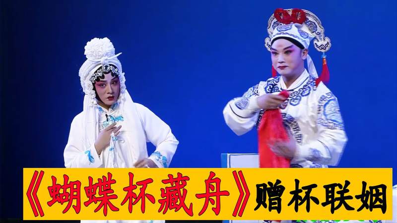 豫剧蝴蝶杯藏舟赠杯联姻李向锋王献光精彩演绎百看不厌