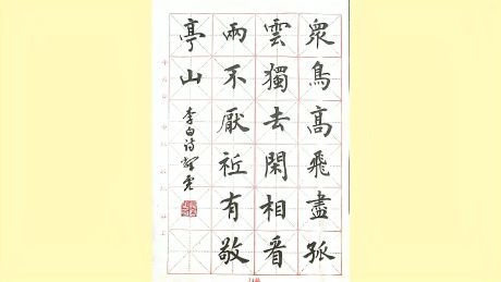 张辉虎楷书《独坐敬亭山》,一起来欣赏吧,评论建议留言