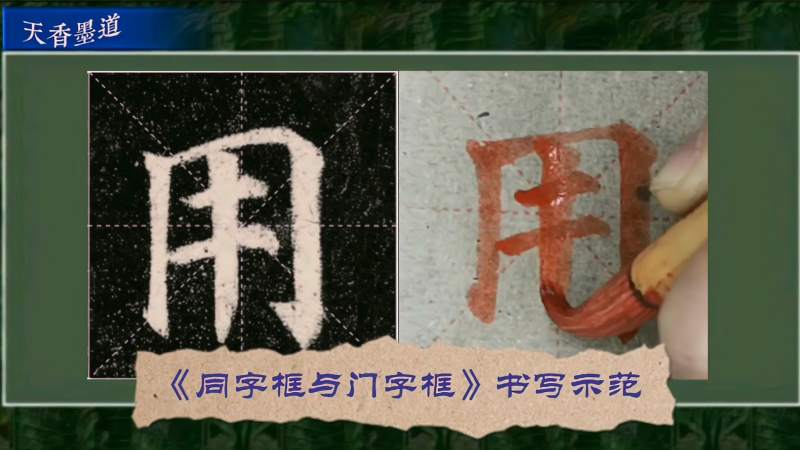 《同字框与门字框》书写示范,容而有法,来体会宽窄粗细的变化吧,文化,艺术,好看视频