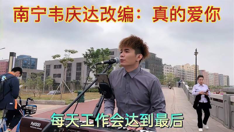 来自平南韦庆达改编真的爱你工地搬砖的心声你能听懂歌词吗