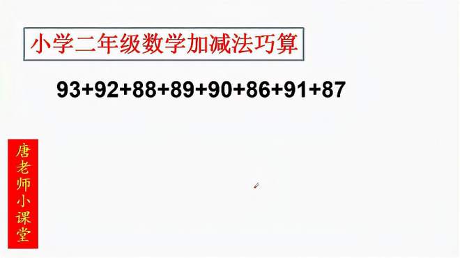 [图]二年级数学｜拆数补整顺利解决加减法的简便运算，尖子生不会错过