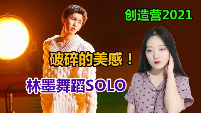 [图]创造营2021：林墨solo充满破碎的美感，喜剧人也有颗悲伤的灵魂！