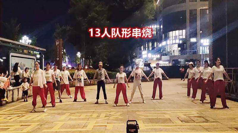 13人队形曳舞串烧简单大气