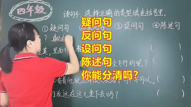 如何区别疑问句反问句设问句陈述句?一个诀窍,学得轻松快乐,教育,在线教育,好看视频