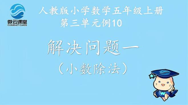 [图]「微课堂」解决问题一（小数除法）（五年级上册）