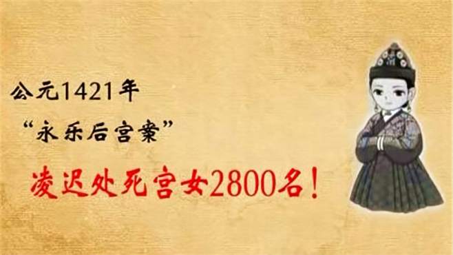 [图]后宫6：朱棣凌迟了2800名宫女？这桩可悲可叹的惨案，是真的吗？