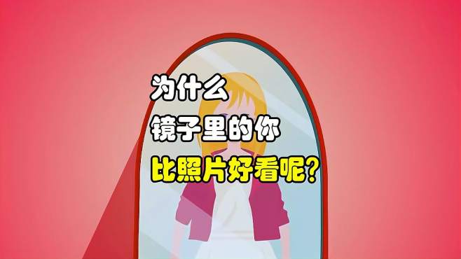 为什么镜子里的自己要比相片要好看?哪个才是真实的自己呢?