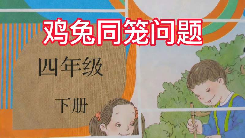 人教版小学数学四年级下册第九单元鸡兔同笼问题,教育,在线教育,好看视频