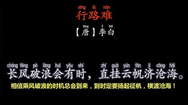 [图]李白：相信乘风破浪的时机总会到来，到时定要扬起征帆横渡沧海